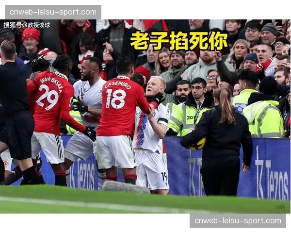 曼联1-2不敌利兹联，利桑德罗·马丁内斯拉扯对手头发被直红罚下